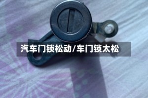汽车门锁松动/车门锁太松