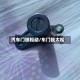 汽车门锁松动/车门锁太松