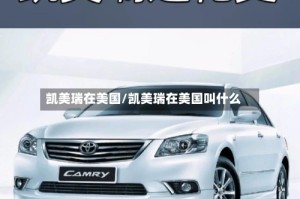 凯美瑞在美国/凯美瑞在美国叫什么