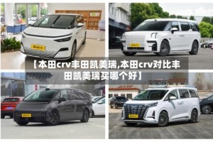 【本田crv丰田凯美瑞,本田crv对比丰田凯美瑞买哪个好】