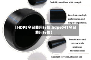 【HDPE今日费用行情,hdpe041今日费用行情】