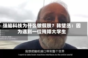 强脑科技为什么做假肢？韩璧丞：因为遇到一位残障大学生