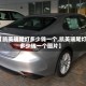 【凯美瑞尾灯多少钱一个,凯美瑞尾灯多少钱一个图片】