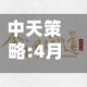 中天策略:4月23日市场分析