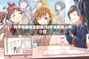 科学电磁炮主题曲/科学电磁炮人物介绍