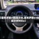 【雷克萨斯ct和高尔夫,雷克萨斯CT和高尔夫Rline】