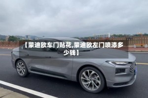 【蒙迪欧车门贴花,蒙迪欧左门喷漆多少钱】