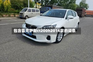 包含雷克萨斯ct200h2014款的词条