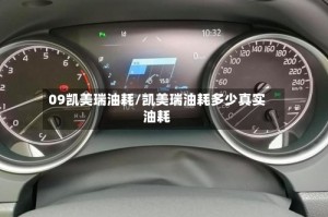 09凯美瑞油耗/凯美瑞油耗多少真实油耗