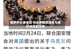 俄伊外长通电话 讨论伊朗就结束与美以冲突的立场