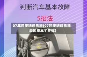 07年凯美瑞烧机油(07凯美瑞烧机油最简单三个步骤)