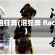 泪狂奔(泪狂奔 flac)