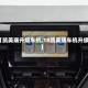【凯美瑞升级车机,18凯美瑞车机升级】
