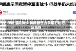 伊朗僵局持续 特朗普密会美国石油行业高管