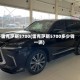 雷克萨斯5700(雷克萨斯5700多少钱一辆)