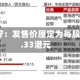 可孚医疗：发售价厘定为每股H股39.33港元