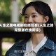 人生之路电视剧在线观看(人生之路完整版在线阅读)
