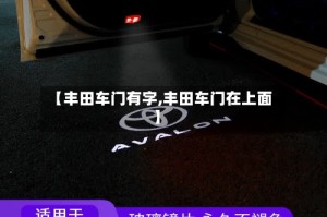 【丰田车门有字,丰田车门在上面】