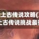 刀剑封魔录上古传说攻略(刀剑封魔录上古传说挑战最强)