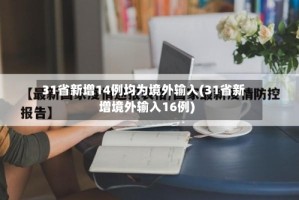 31省新增14例均为境外输入(31省新增境外输入16例)