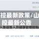 山东疫情防控最新政策/山东疫情防控最新公告