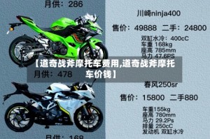 【道奇战斧摩托车费用,道奇战斧摩托车价钱】