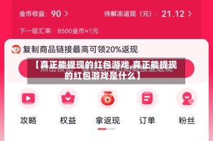 【真正能提现的红包游戏,真正能提现的红包游戏是什么】