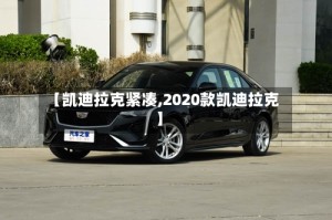 【凯迪拉克紧凑,2020款凯迪拉克】