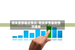 西安疫情最近情况/西安疫情最新情况通报