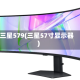 三星579(三星57寸显示器)