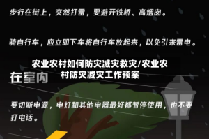 农业农村如何防灾减灾救灾/农业农村防灾减灾工作预案