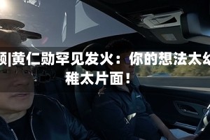 视频|黄仁勋罕见发火：你的想法太幼稚太片面！