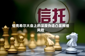 伯克希尔大会上的深度伪造凸显网络风险