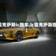 【雷克萨斯ic跑车,lc雷克萨斯跑车】