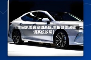 【丰田凯美瑞空调系统,丰田凯美瑞空调系统故障】