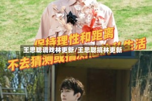 王思聪调戏林更新/王思聪搞林更新