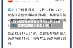 【31省区市新增确诊病例32例,31省区市新增确诊病例21例_】