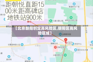 【北京朝阳划定高风险区,朝阳区高风险区域】