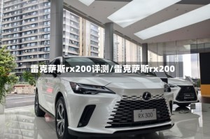 雷克萨斯rx200评测/雷克萨斯rx200