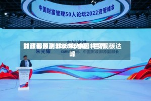 财政部原副部长朱光耀：世界能源署预测2028年中国将实现碳达峰