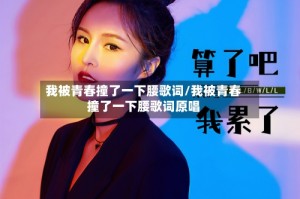 我被青春撞了一下腰歌词/我被青春撞了一下腰歌词原唱