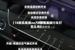 【18款凯美瑞xe,18款凯美瑞行车灯怎么关】