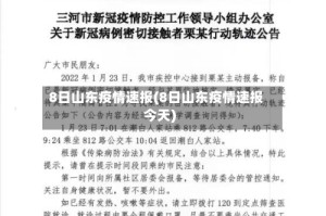 8日山东疫情速报(8日山东疫情速报今天)