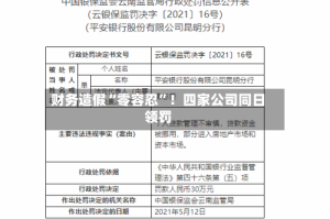 财务造假“零容忍”！四家公司同日领罚