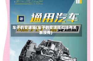 车子的变速箱(车子的变速箱和油有关系没有)