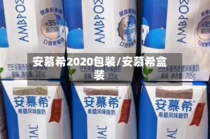 安慕希2020包装/安慕希盒装