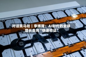 对话奥马哈｜李博隆：AI时代的全球增长走向“快速验证”