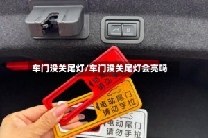车门没关尾灯/车门没关尾灯会亮吗