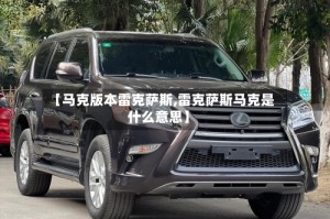【马克版本雷克萨斯,雷克萨斯马克是什么意思】