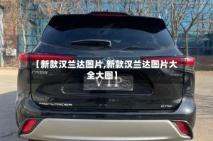 【新款汉兰达图片,新款汉兰达图片大全大图】